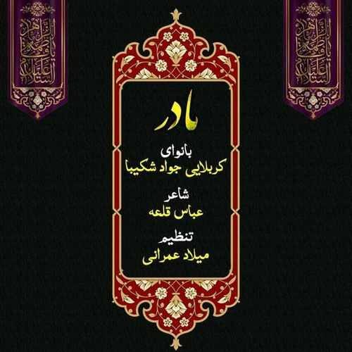 کربلایی جواد شکیبا مادر